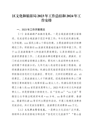 区文化和旅游局2023年工作总结和2024年工作安排（20231222）