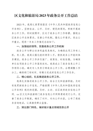 区文化和旅游局2023年政务公开工作总结（20240110）