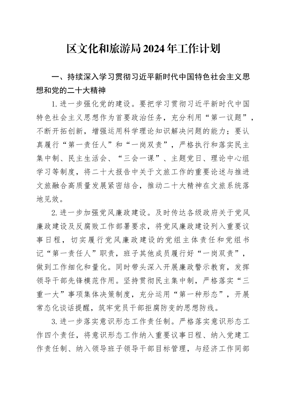 区文化和旅游局2024年工作计划（20231211）_第1页