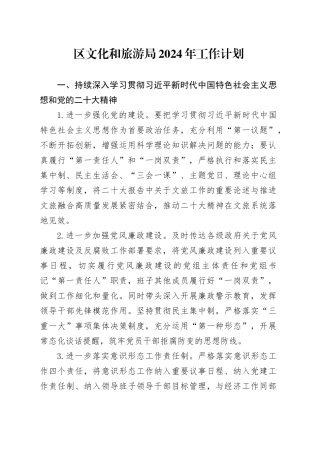 区文化和旅游局2024年工作计划（20231211）