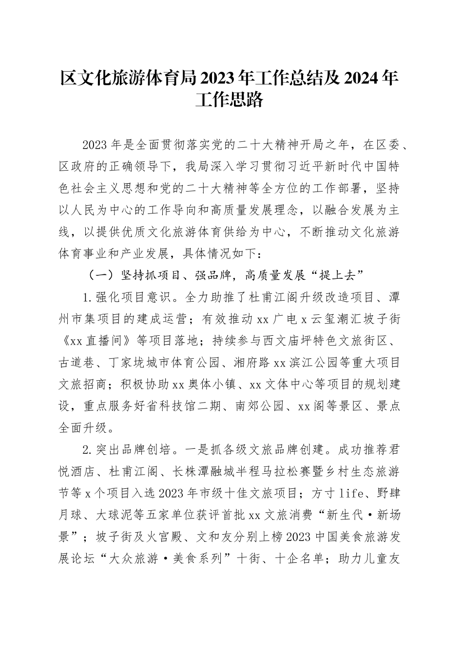 区文化旅游体育局2023年工作总结及2024年工作思路（20240109）_第1页
