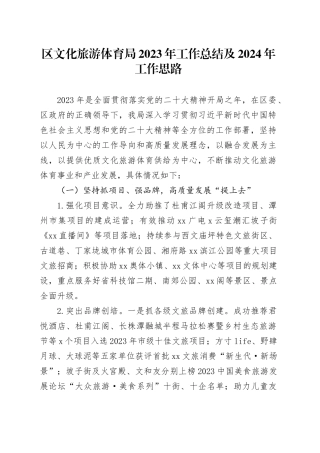 区文化旅游体育局2023年工作总结及2024年工作思路（20240109）