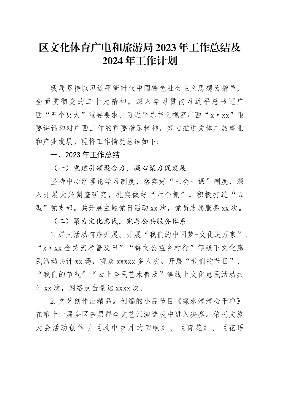 区文化体育广电和旅游局2023年工作总结及2024年工作计划（20231127）_第1页