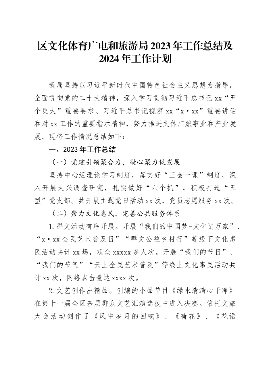 区文化体育广电和旅游局2023年工作总结及2024年工作计划_第1页
