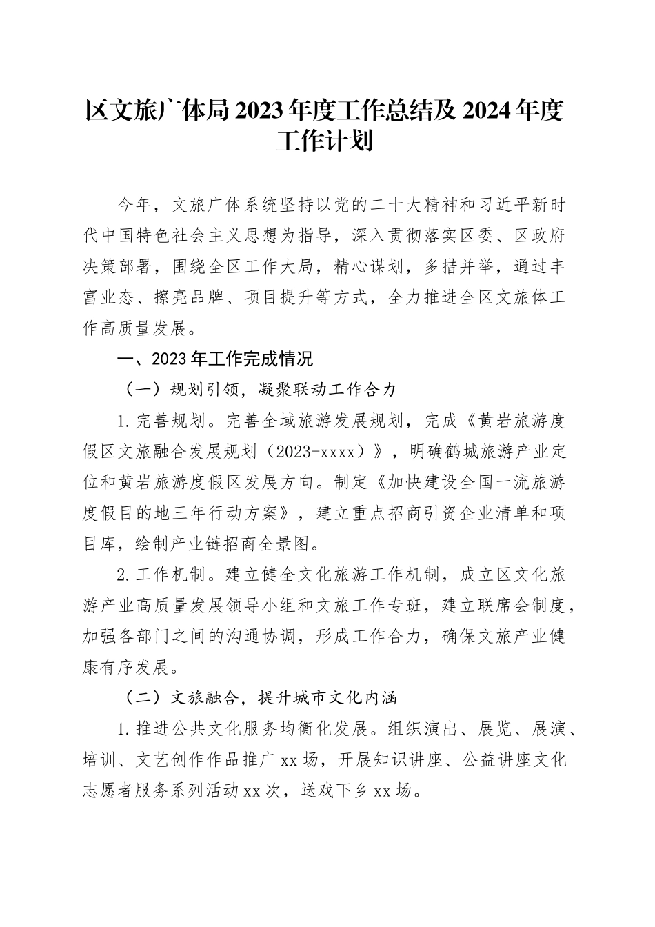 区文旅广体局2023年度工作总结及2024年度工作计划（20230104）_第1页