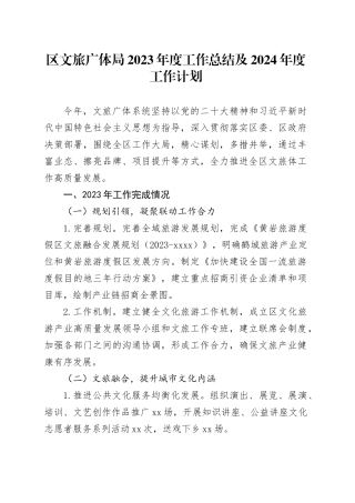 区文旅广体局2023年度工作总结及2024年度工作计划（20230104）
