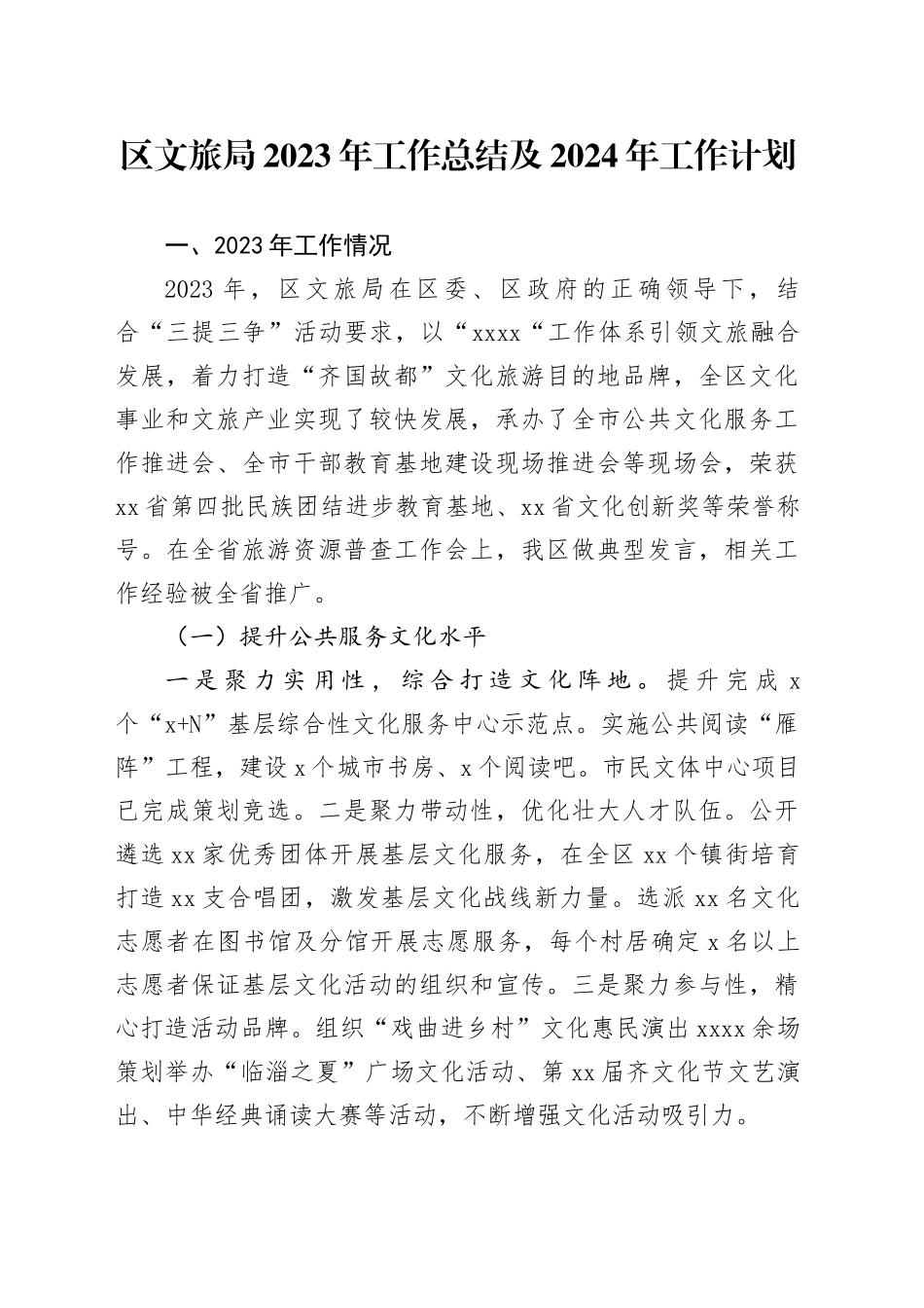 区文旅局2023年工作总结及2024年工作计划（20231206）_第1页
