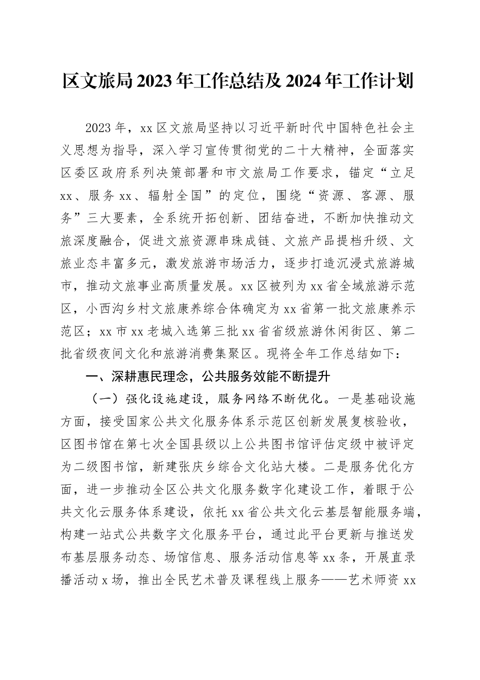 区文旅局2023年工作总结及2024年工作计划（20240110）_第1页