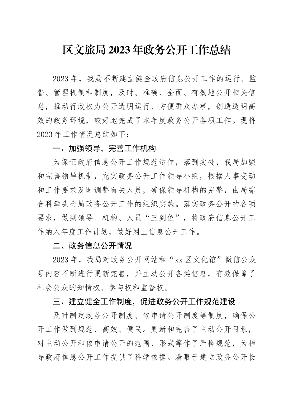 区文旅局2023年政务公开工作总结（20240115）_第1页