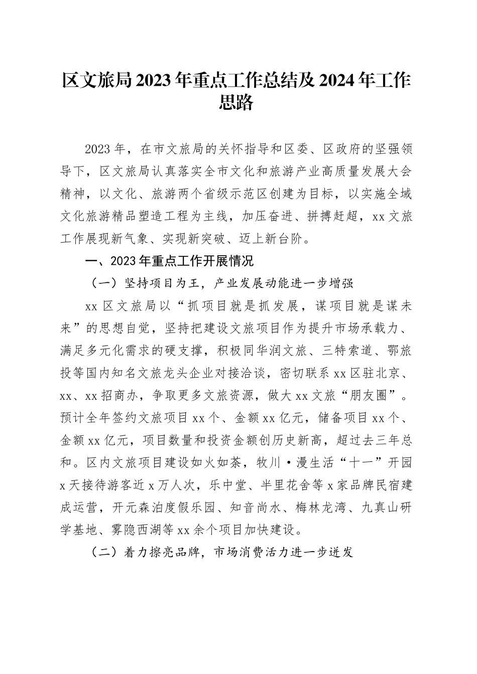 区文旅局2023年重点工作总结及2024年工作思路（20231218）_第1页