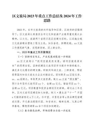 区文旅局2023年重点工作总结及2024年工作思路（20231218）