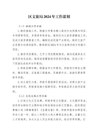 区文旅局2024年工作谋划（20231025）