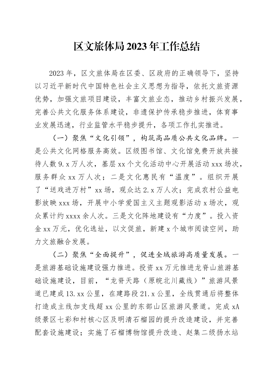区文旅体局2023年工作总结（20231219）_第1页