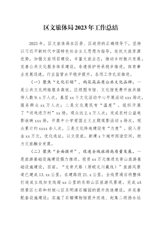 区文旅体局2023年工作总结（20231219）