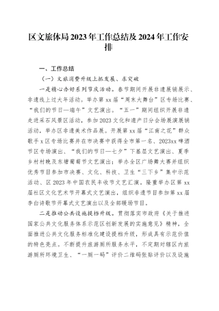 区文旅体局2023年工作总结及2024年工作安排