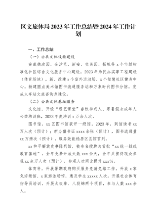 区文旅体局2023年工作总结暨2024年工作计划（20240105）