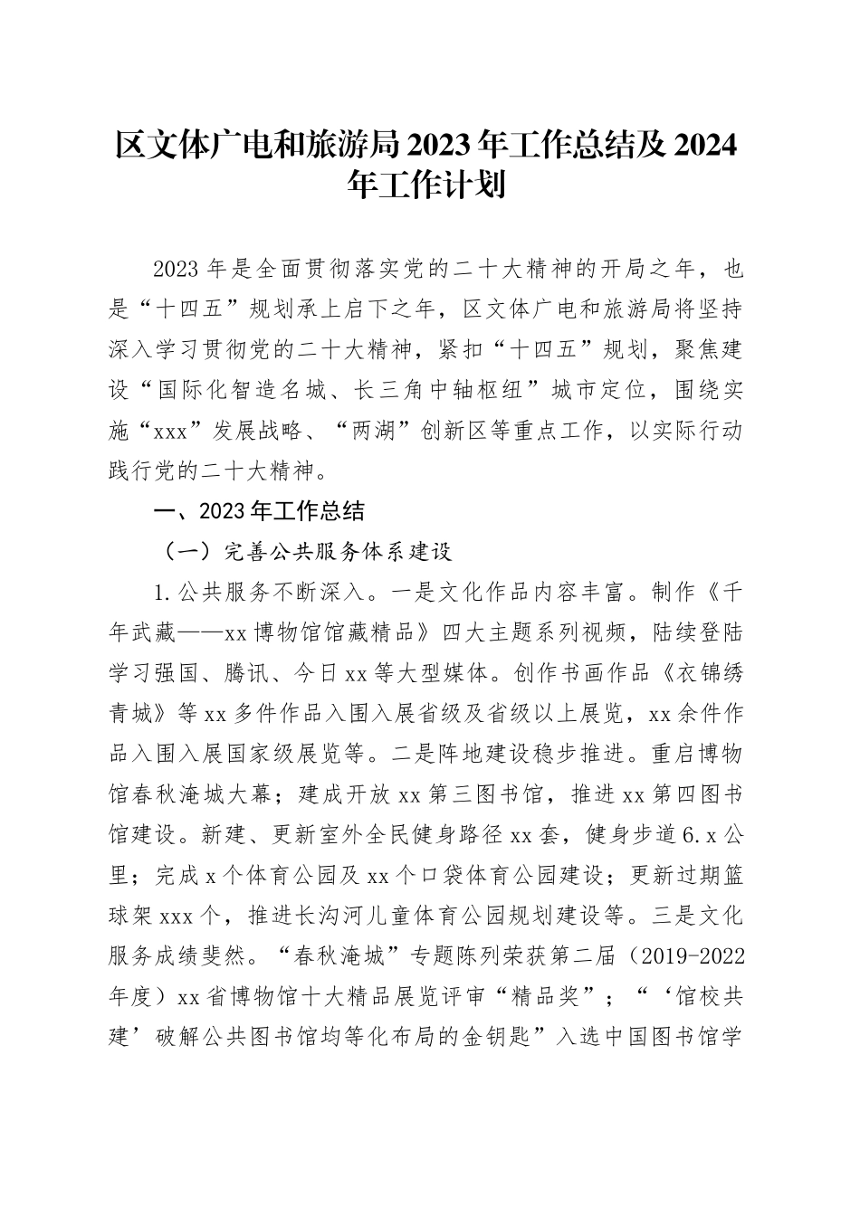 区文体广电和旅游局2023年工作总结 及2024年工作计划（20231206）_第1页