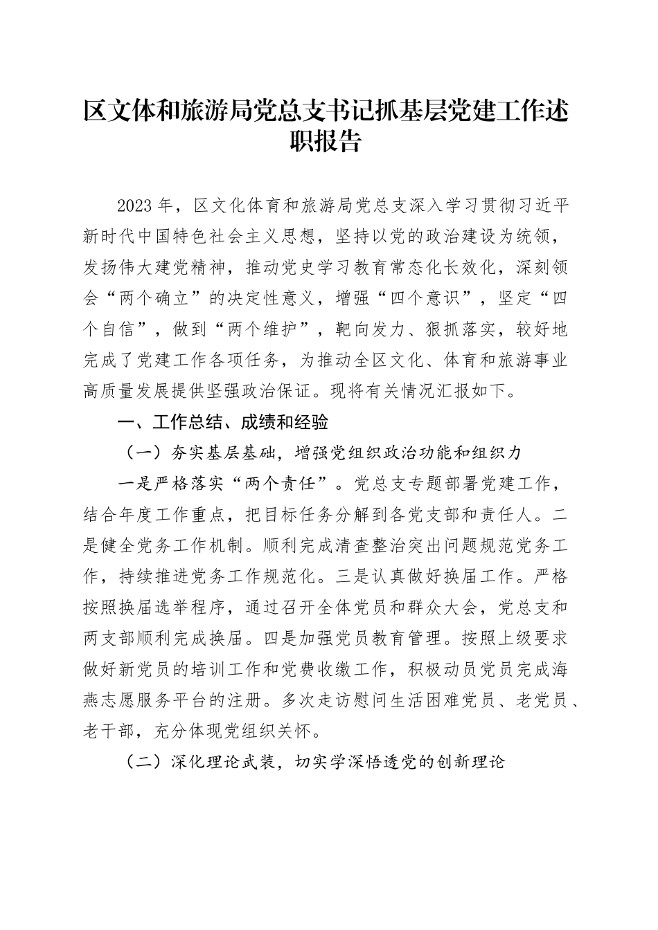 区文体和旅游局党总支书记抓基层党建工作述职报告_第1页