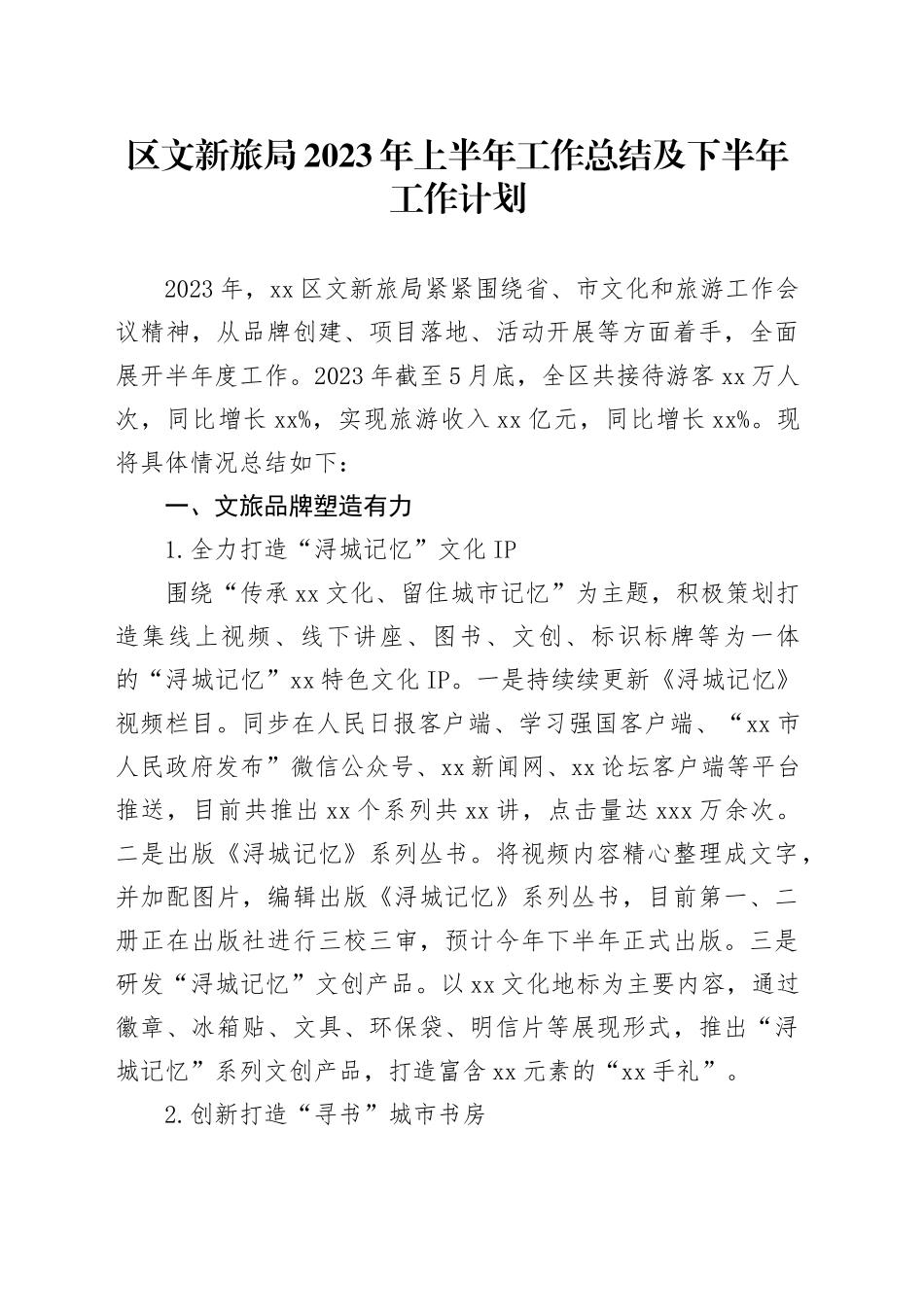 区文新旅局2023年上半年工作总结及下半年工作计划_第1页