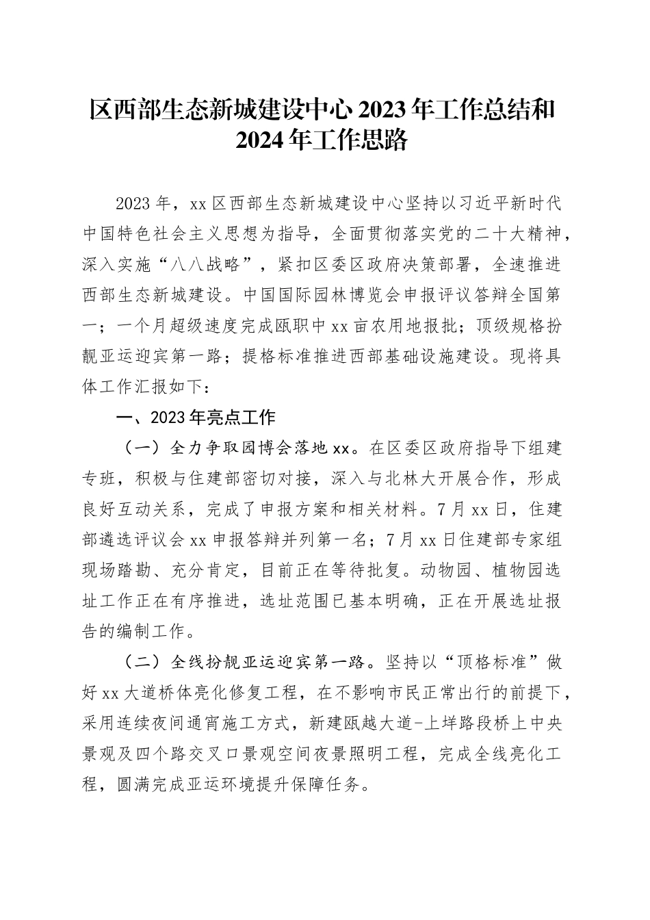区西部生态新城建设中心2023年工作总结和2024年工作思路（20231227）_第1页