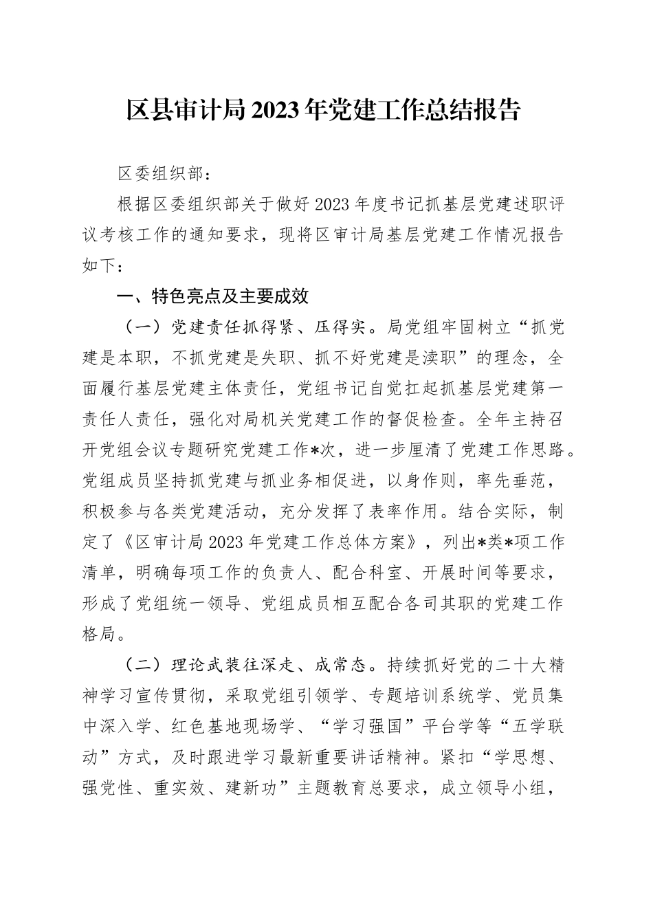 区县审计局2023年党建工作总结报告_第1页