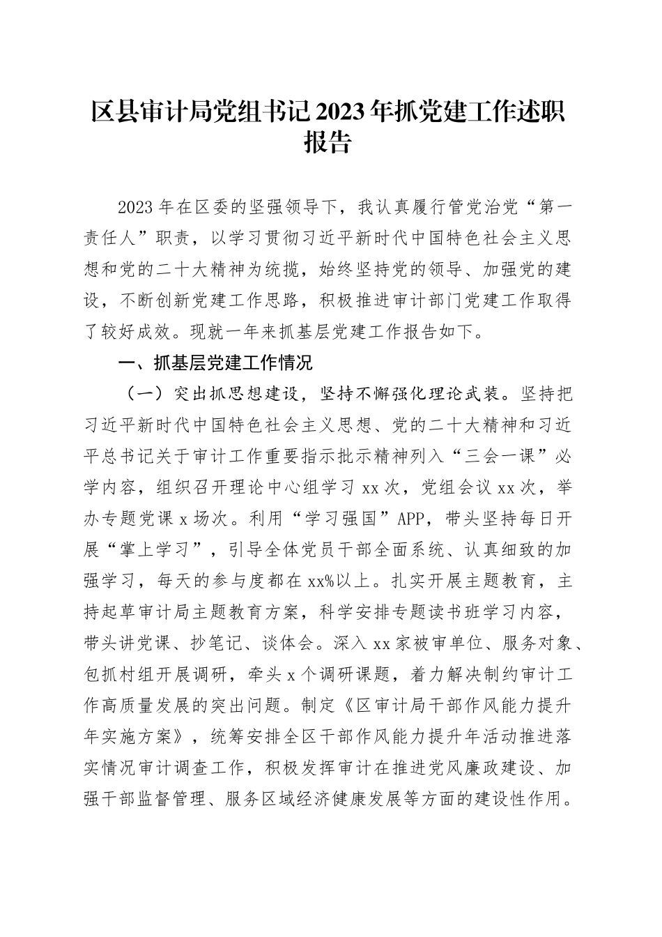 区县审计局党组书记2023年抓党建工作述职报告_第1页