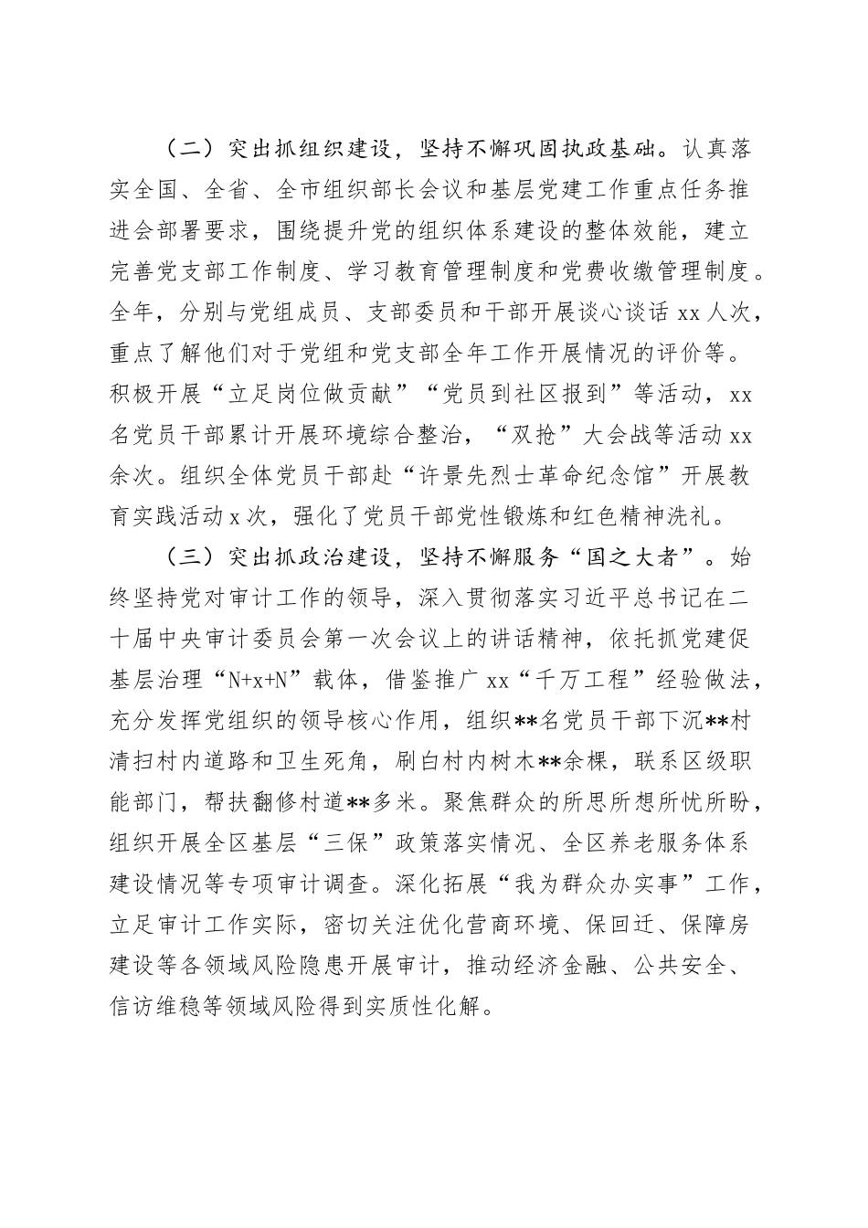 区县审计局党组书记2023年抓党建工作述职报告_第2页