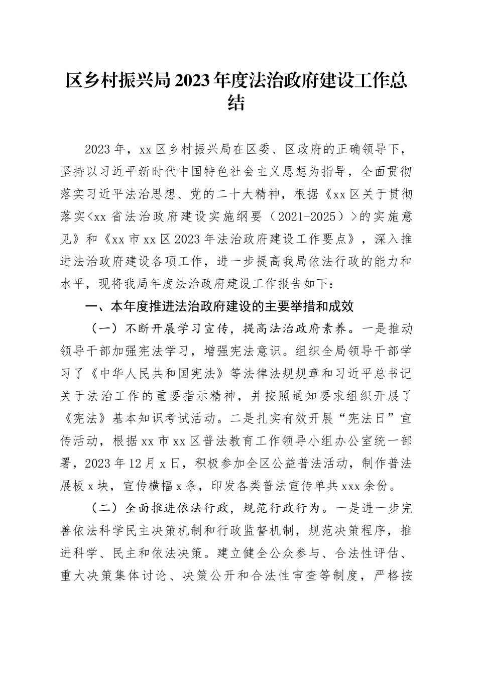 区乡村振兴局2023年度法治政府建设工作总结（20240115）_第1页