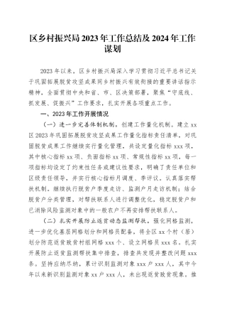 区乡村振兴局2023年工作总结及2024年工作谋划（20231206）