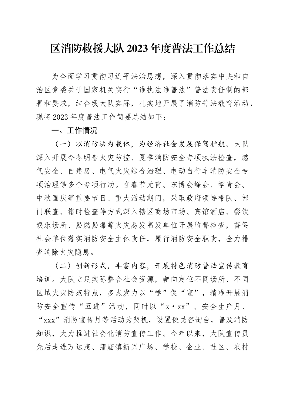 区消防救援大队2023年度普法工作总结（20231207）_第1页