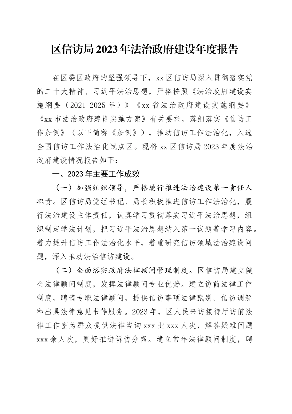 区信访局2023年法治政府建设年度报告（20231127）_第1页