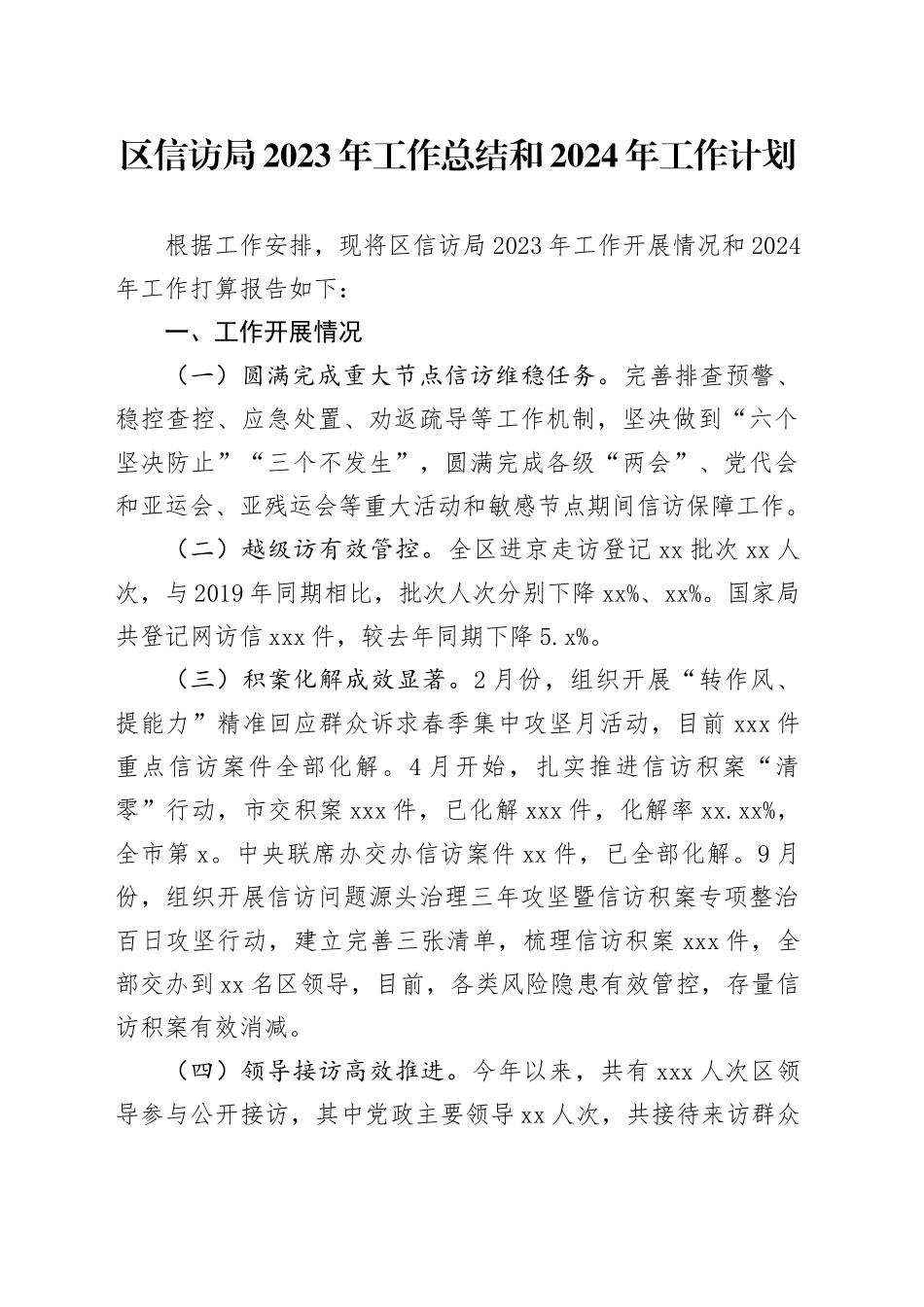 区信访局2023年工作总结和2024年工作计划（20231130）_第1页