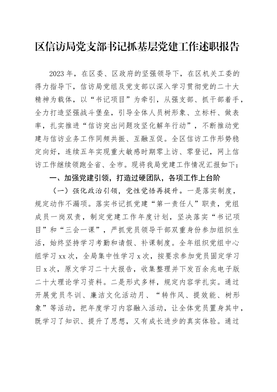 区信访局党支部书记抓基层党建工作述职报告_第1页