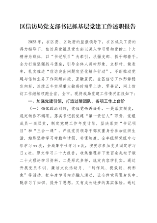区信访局党支部书记抓基层党建工作述职报告
