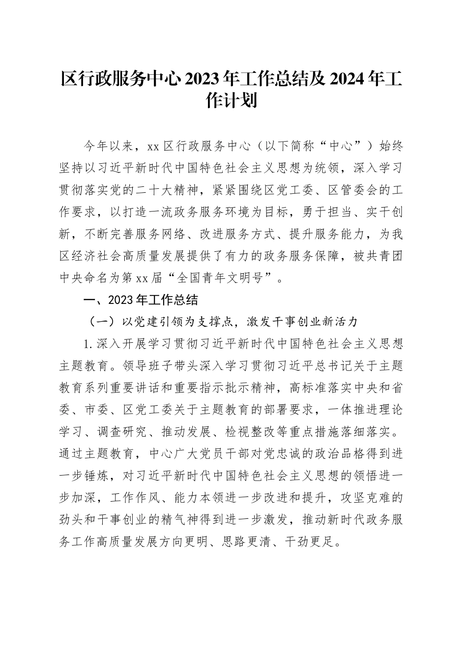 区行政服务中心2023年工作总结 及2024年工作计划（20240105）_第1页
