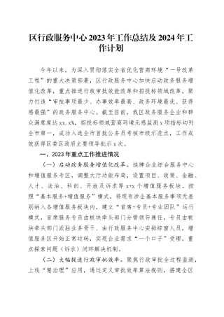 区行政服务中心2023年工作总结及2024年工作计划（20231229）