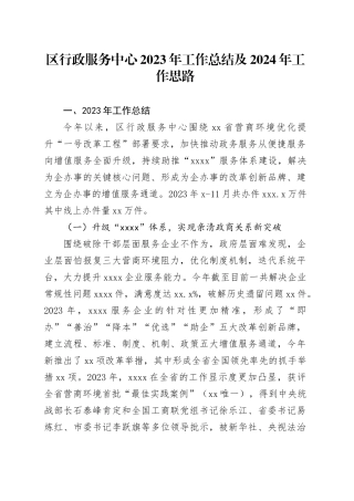 区行政服务中心2023年工作总结及2024年工作思路（20240110）