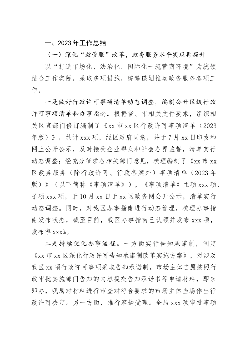 区行政审批局2023年工作总结和2024年工作谋划（20231222）_第2页