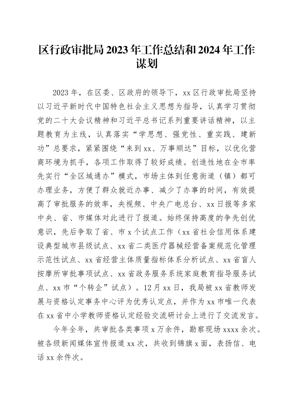 区行政审批局2023年工作总结和2024年工作谋划_第1页