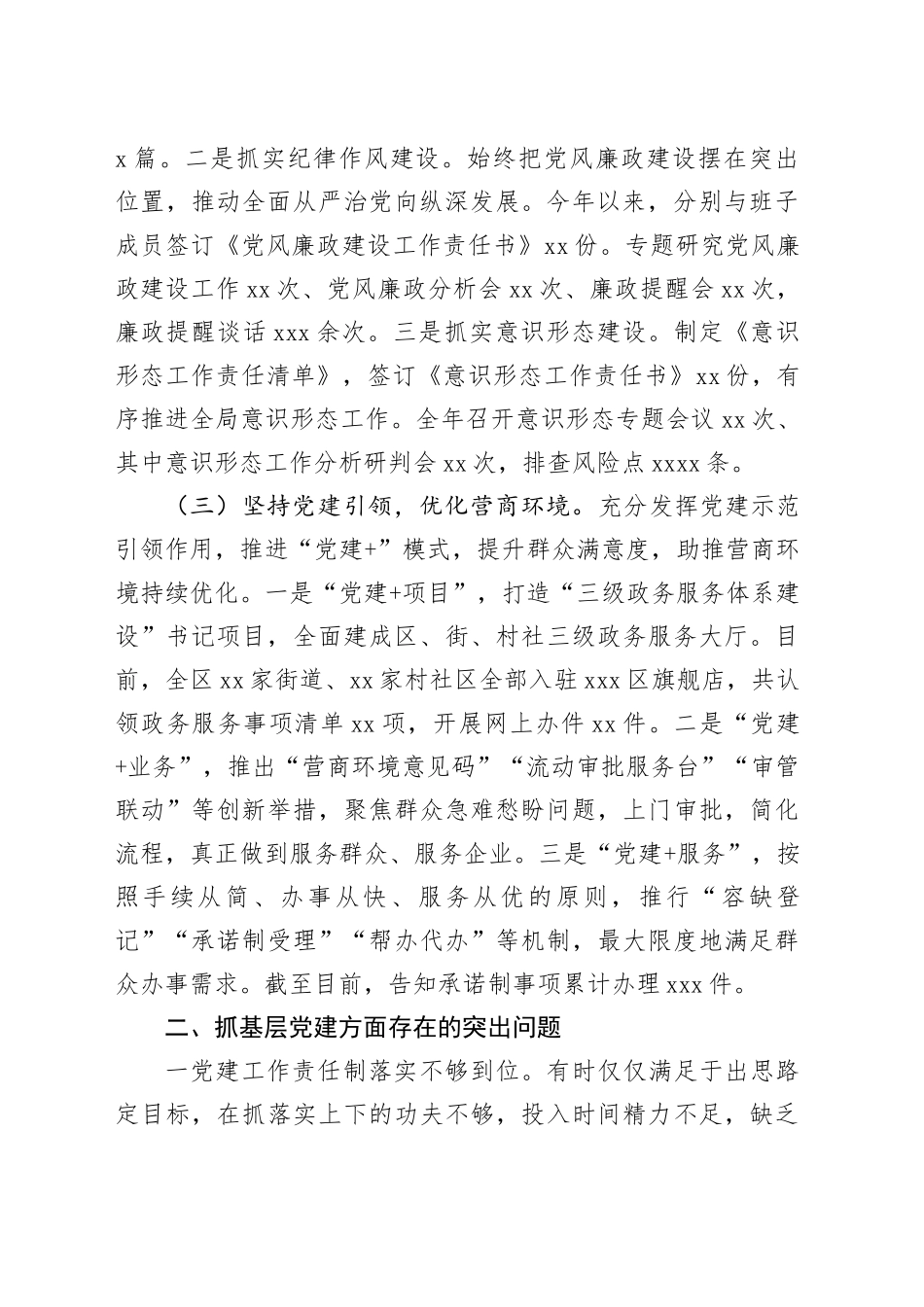 区行政审批局党支部书记抓基层党建工作述职报告_第2页