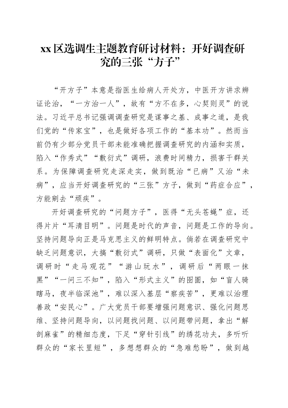 区选调生主题教育研讨材料：开好调查研究的三张“方子”_第1页