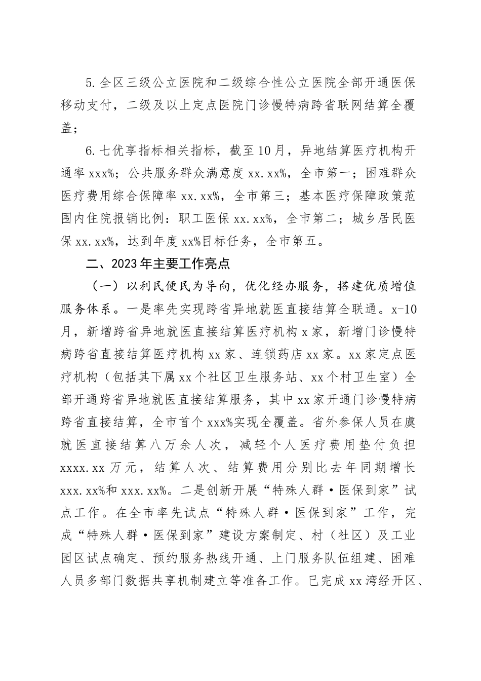 区医保分局2023年度工作总结2024年度工作思路_第2页