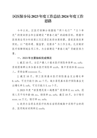 区医保分局2023年度工作总结2024年度工作思路