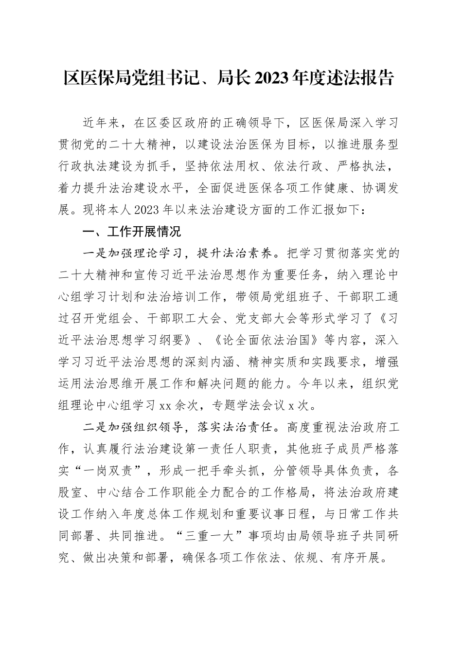 区医保局党组书记、局长2023年度述法报告_第1页