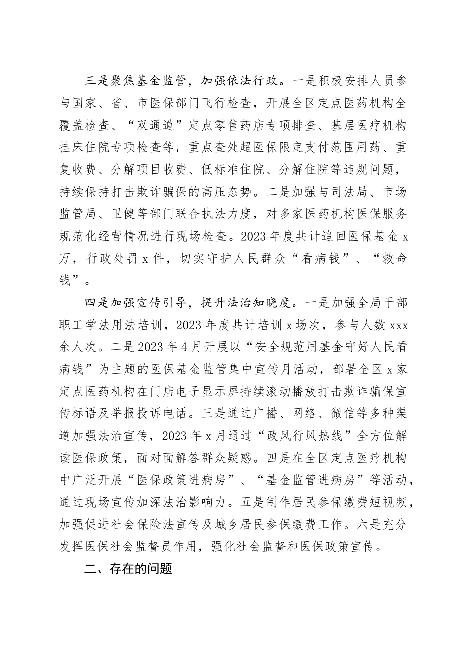 区医保局党组书记、局长2023年度述法报告_第2页
