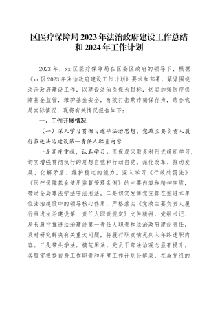 区医疗保障局2023年法治建设工作总结和2024年工作计划