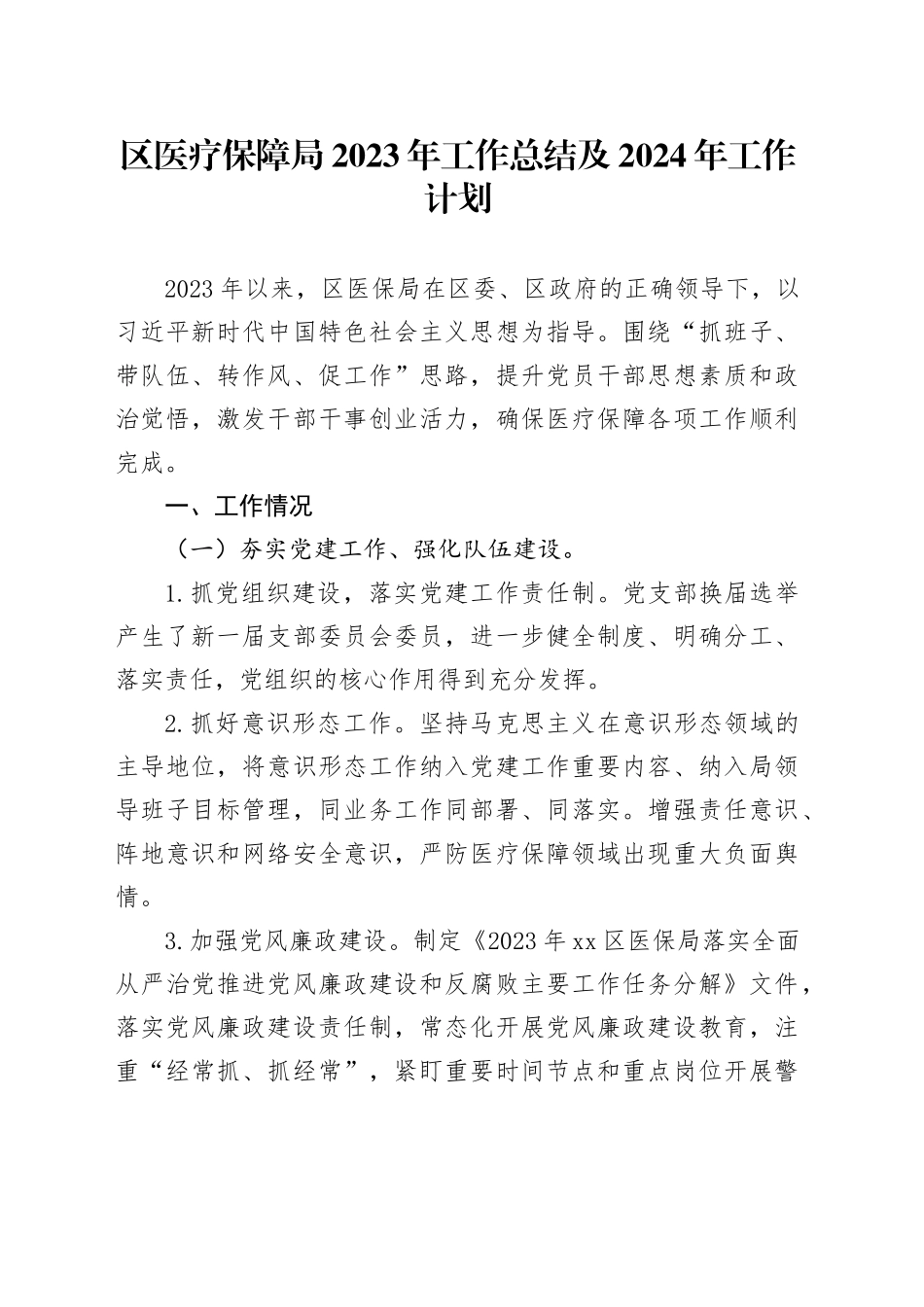 区医疗保障局2023年工作总结及2024年工作计划（20231207）_第1页