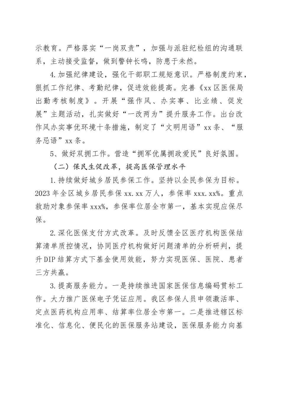 区医疗保障局2023年工作总结及2024年工作计划（20231207）_第2页