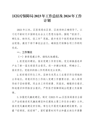 区医疗保障局2023年工作总结及2024年工作计划（20231207）