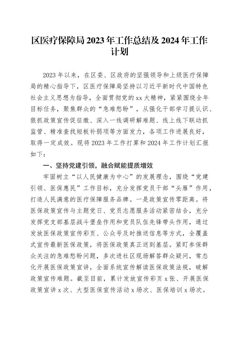 区医疗保障局2023年工作总结及2024年工作计划_第1页